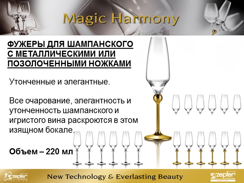 ФУЖЕРЫ ДЛЯ ШАМПАНСКОГО С МЕТАЛЛИЧЕСКИМИ ИЛИ ПОЗОЛОЧЕННЫМИ НОЖКАМИ Утонченные и элегантные. Все очарование, элегантность